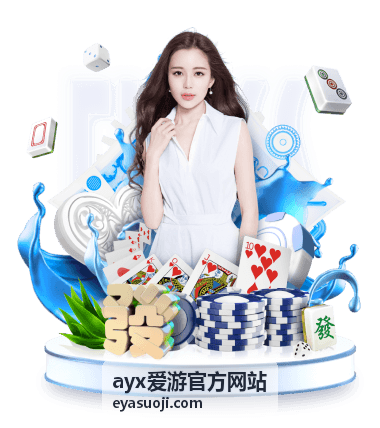 ayx爱游官方网站游戏攻略专区